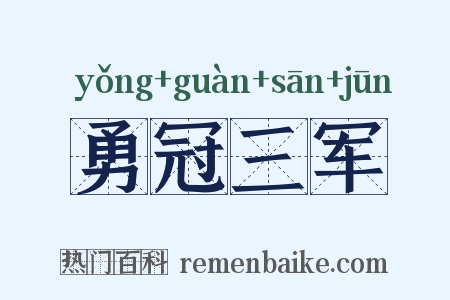 勇冠三军是什么意思的图片